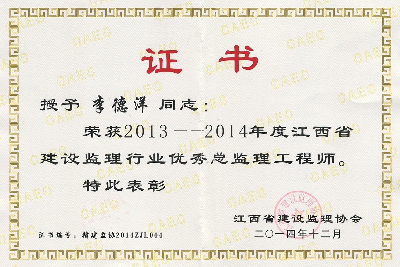 李德洋2013-2014優秀