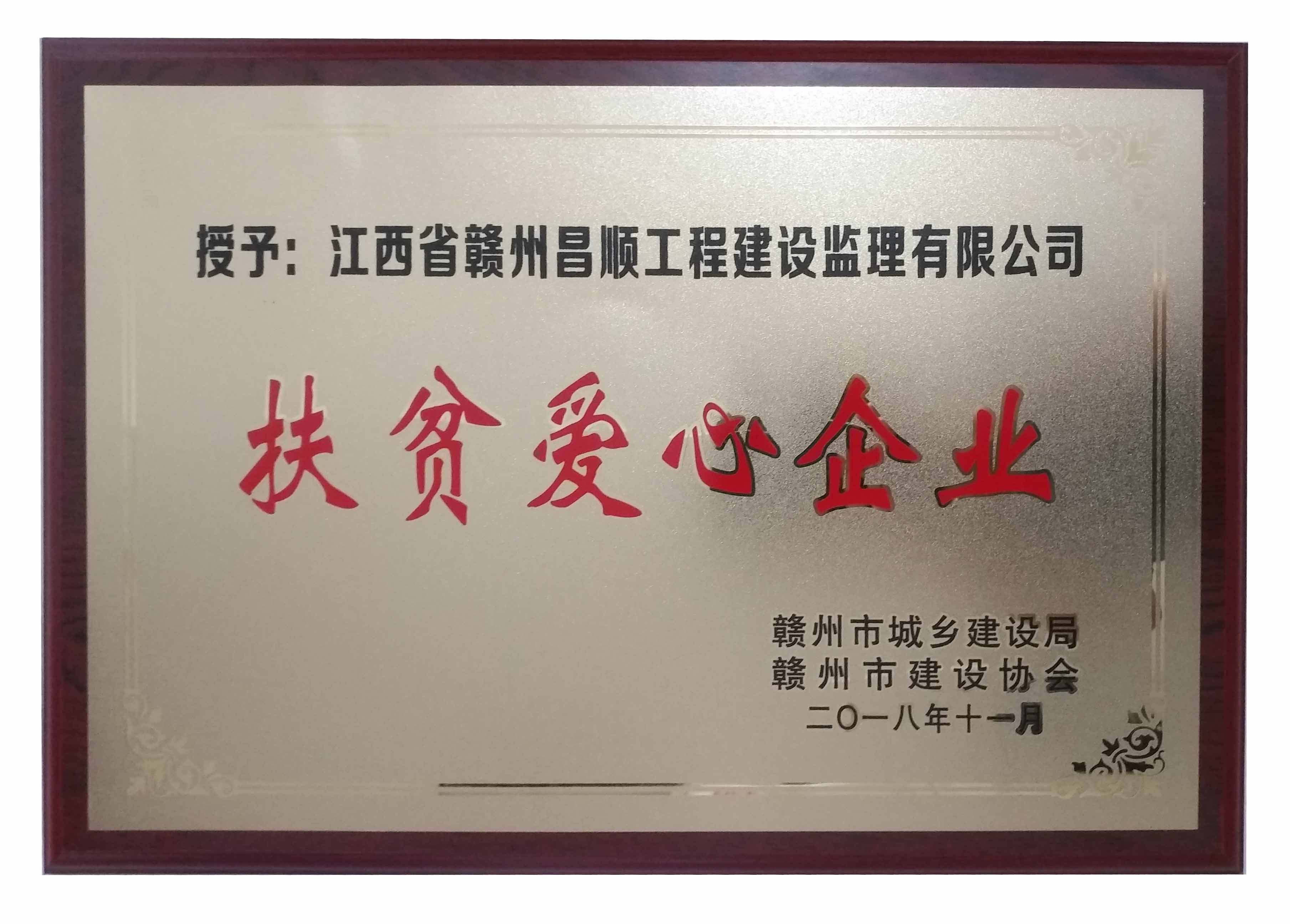 2018年扶貧愛心企業
