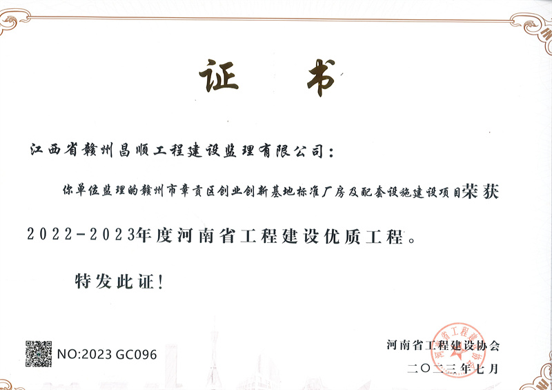 贛州市章貢區創業創新基地標準廠房及配套設施建設項目榮獲2022-2023年度河南省工程建設優質工程獎.jpg